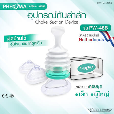 อุปกรณ์กันสำลัก PHENOMA รุ่น PW-48B อุปกรณ์ช่วยเหลือการสำลัก อุปกรณ์ฉุกเฉิน มาตรฐานสากล_1